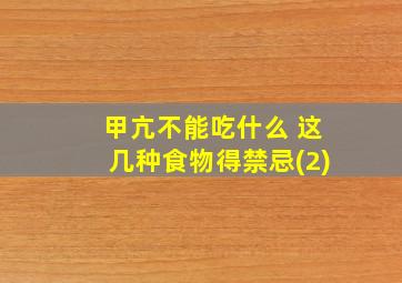 甲亢不能吃什么 这几种食物得禁忌(2)